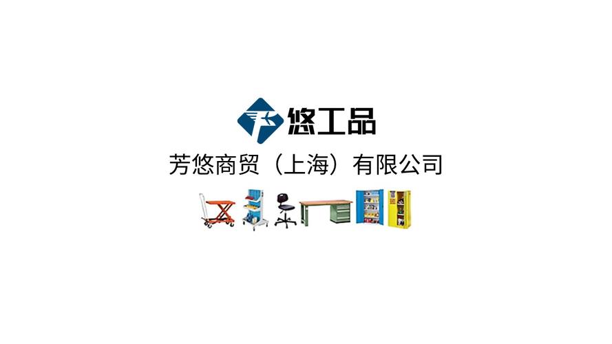 芳悠商貿(mào)（上海） 以專業(yè)信息咨詢驅(qū)動(dòng)企業(yè)價(jià)值升級(jí)